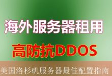 美国洛杉矶服务器最佳配置指南-海外服务器
