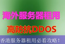 香港服务器租用必看攻略！-海外服务器