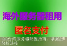 QQ台湾服务器配置指南：掌握2步轻松连接-海外服务器