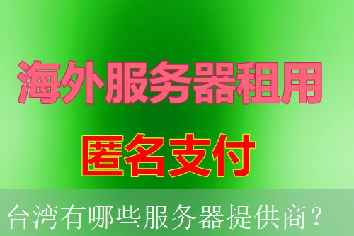 台湾有哪些服务器提供商？