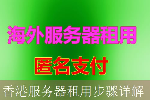 香港服务器租用步骤详解