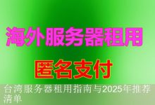 台湾服务器租用指南与2025年推荐清单-海外服务器