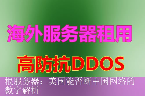 根服务器：美国能否断中国网络的数字解析