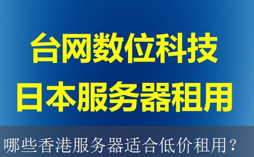 哪些香港服务器适合低价租用？