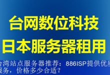 台湾站点服务器推荐：886ISP提供优质服务，价格多少合适？-海外服务器