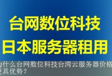 为什么台网数位科技台湾云服务器价格更具优势？-海外服务器