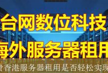 免费香港服务器租用是否轻松实现？-海外服务器
