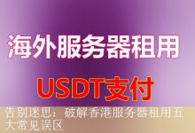 告别迷思：破解香港服务器租用五大常见误区-海外服务器