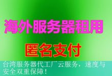 台湾服务器代工厂云服务，速度与安全双重保障！-海外服务器