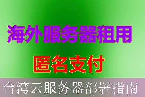 台湾云服务器部署指南