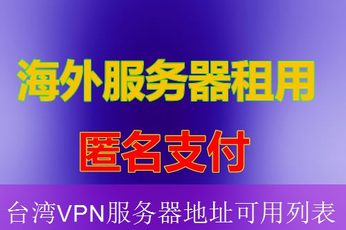 台湾VPN服务器地址可用列表