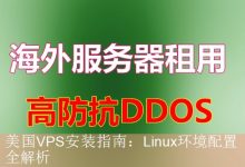 美国VPS安装指南：Linux环境配置全解析-海外服务器
