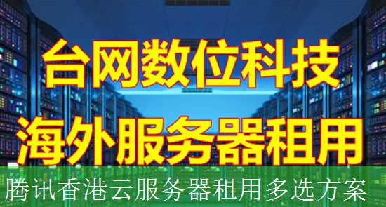 腾讯香港云服务器租用多选方案