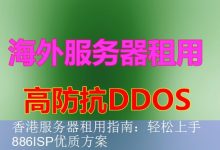 香港服务器租用指南：轻松上手886ISP优质方案-海外服务器