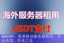 886ISP：香港移动服务器租用，专业高效，首选之选-海外服务器