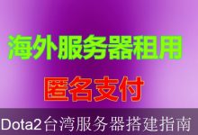 Dota2台湾服务器搭建指南-海外服务器