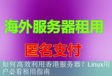 如何高效利用香港服务器？Linux用户必看租用指南-海外服务器