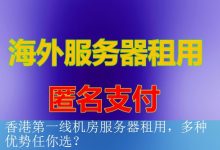 香港第一线机房服务器租用，多种优势任你选？-海外服务器