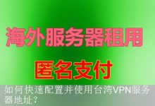 如何快速配置并使用台湾VPN服务器地址？-海外服务器