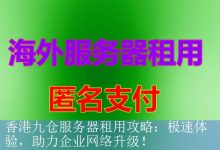 香港九仓服务器租用攻略：极速体验，助力企业网络升级！-海外服务器