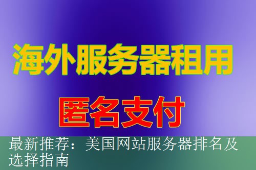 最新推荐：美国网站服务器排名及选择指南