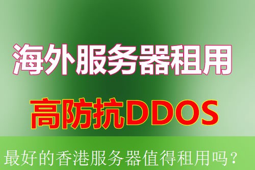 最好的香港服务器值得租用吗？