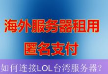 如何连接LOL台湾服务器？-海外服务器