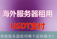 香港服务器租用哪个流程最全？-海外服务器
