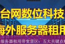 香港服务器租用带宽雷区：五大关键点解析-海外服务器