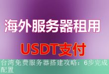 台湾免费服务器搭建攻略：6步完成配置-海外服务器