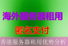 香港服务器租用优势分析-海外服务器