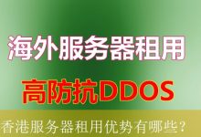 香港服务器租用优势有哪些？-海外服务器