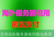 美国高防服务器租用精选推荐-海外服务器