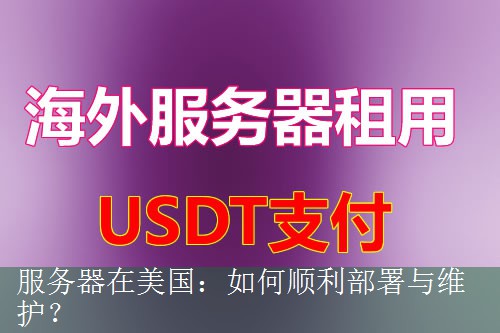 服务器在美国：如何顺利部署与维护？
