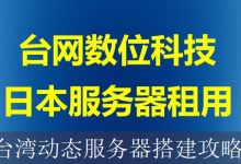 台湾动态服务器搭建攻略-海外服务器