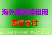 南京香港服务器租用价格是多少？-海外服务器