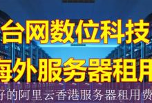 最好的阿里云香港服务器租用费用-海外服务器