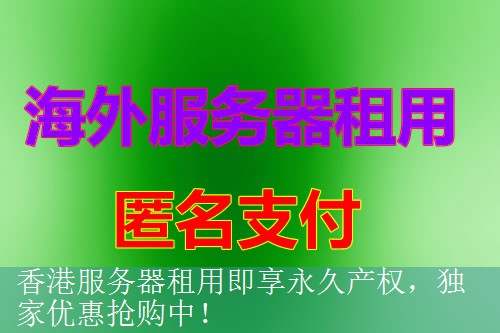 香港服务器租用即享永久产权，独家优惠抢购中！