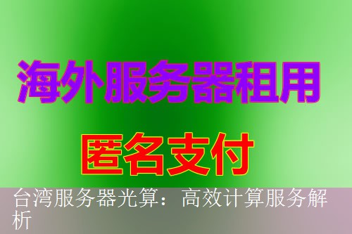 台湾服务器光算：高效计算服务解析
