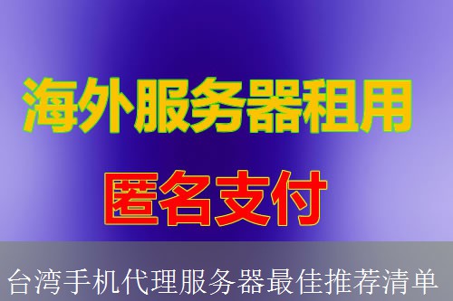 台湾手机代理服务器最佳推荐清单