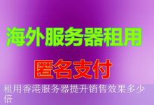 租用香港服务器提升销售效果多少倍-海外服务器