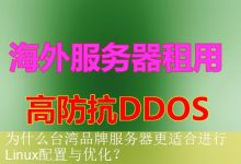 为什么台湾品牌服务器更适合进行Linux配置与优化？-海外服务器