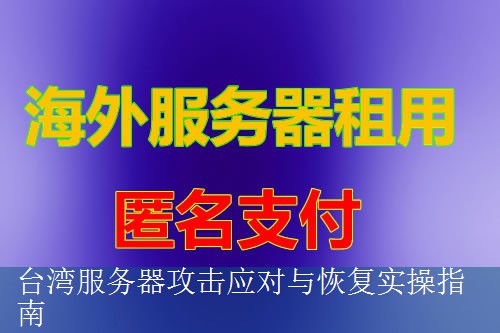 台湾服务器攻击应对与恢复实操指南