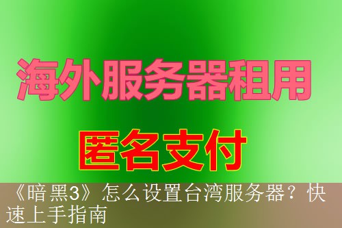 《暗黑3》怎么设置台湾服务器？快速上手指南