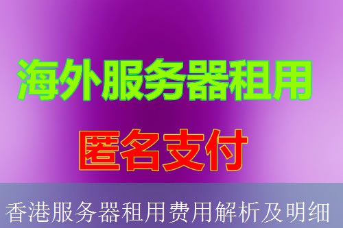 香港服务器租用费用解析及明细