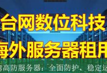台湾高防服务器：全面防护，稳定运行-海外服务器