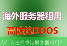 为什么选择香港服务器租用？-海外服务器