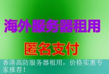 香港高防服务器租用，价格实惠专家推荐！-海外服务器
