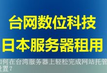 如何在台湾服务器上轻松完成网站托管设置？-海外服务器