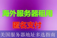 美国服务器地址多选指南-海外服务器